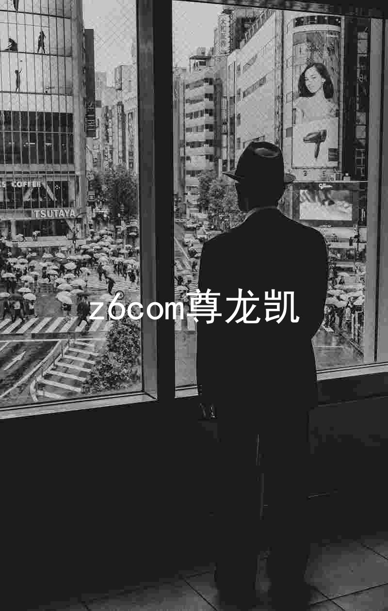 z6com尊龙凯