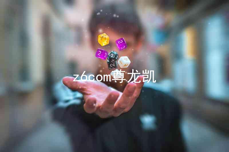 z6com尊龙凯