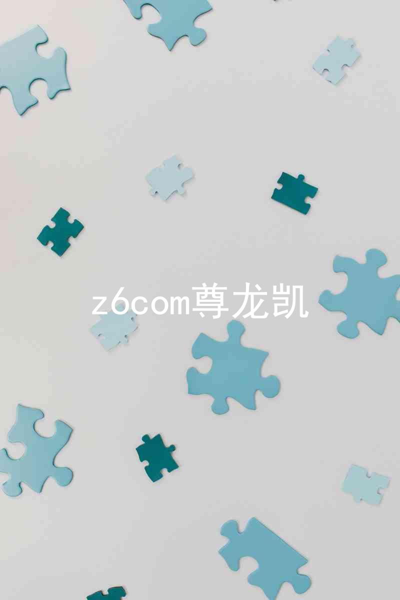 z6com尊龙凯