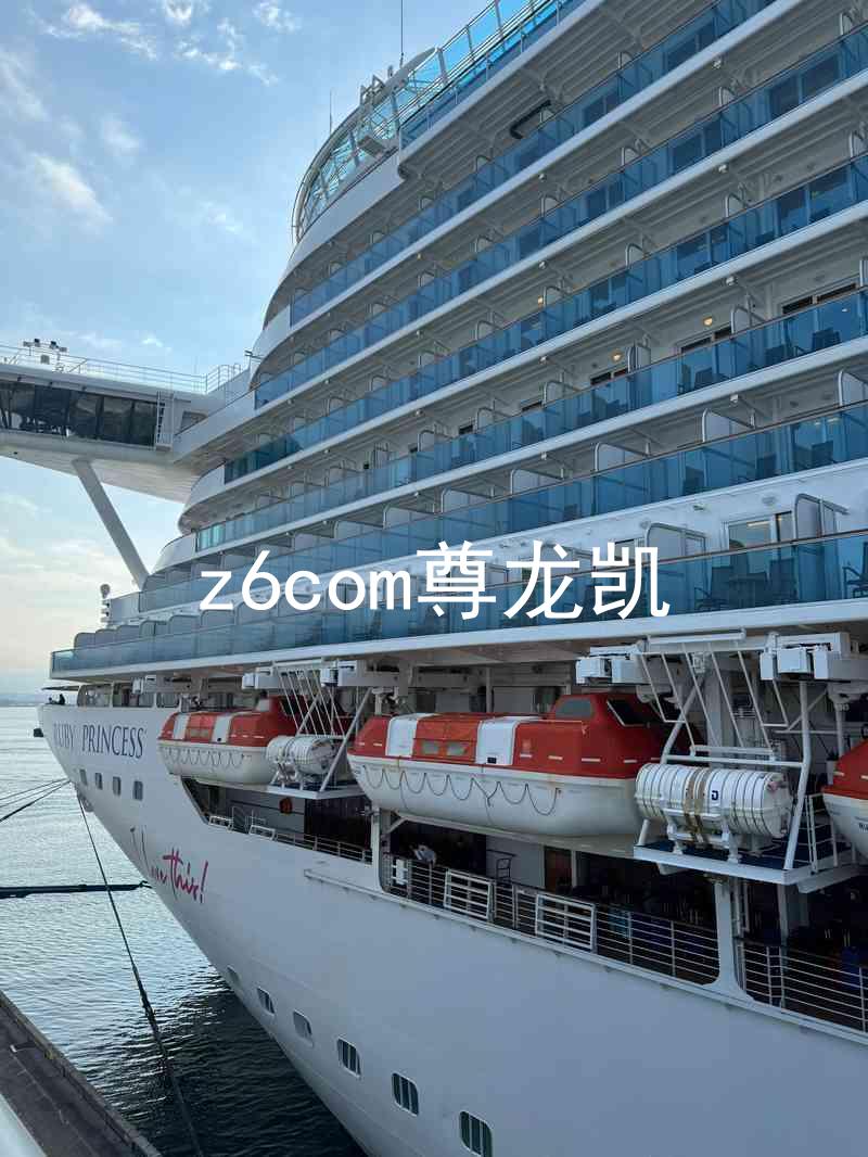 z6com尊龙凯
