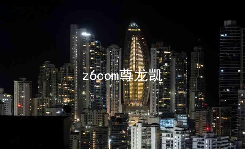 z6com尊龙凯