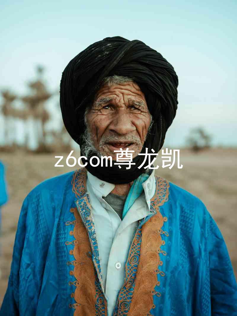 z6com尊龙凯