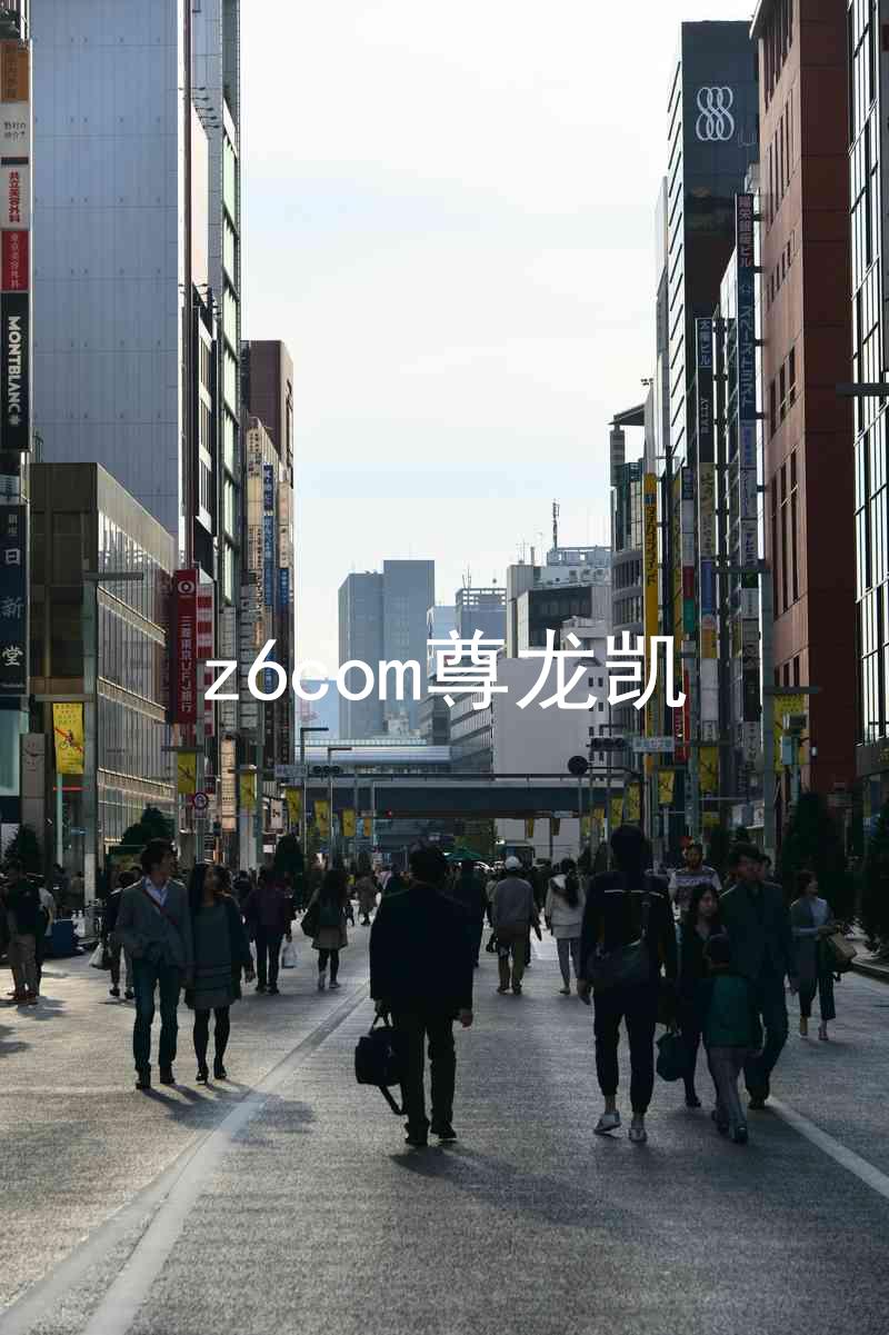 z6com尊龙凯